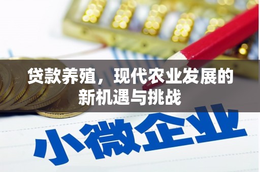 宜黄贷款养殖，现代农业发展的新机遇与挑战
