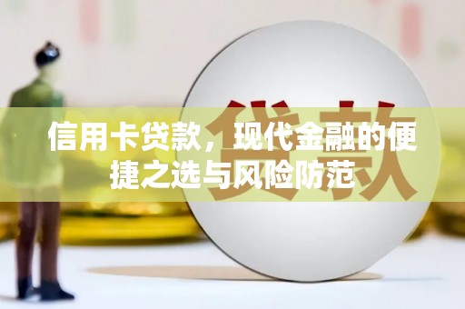 宜黄信用卡贷款，现代金融的便捷之选与风险防范