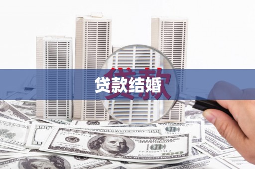宜黄贷款结婚