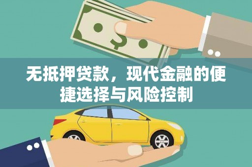宜黄无抵押贷款，现代金融的便捷选择与风险控制