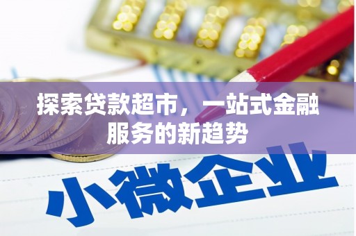 宜黄探索贷款超市，一站式金融服务的新趋势