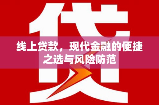 宜黄线上贷款，现代金融的便捷之选与风险防范