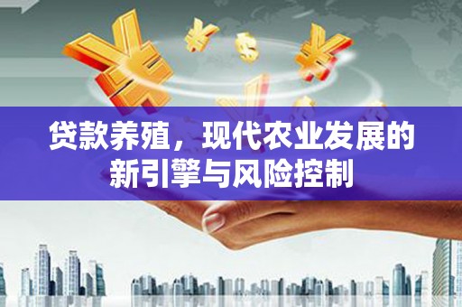 宜黄贷款养殖，现代农业发展的新引擎与风险控制