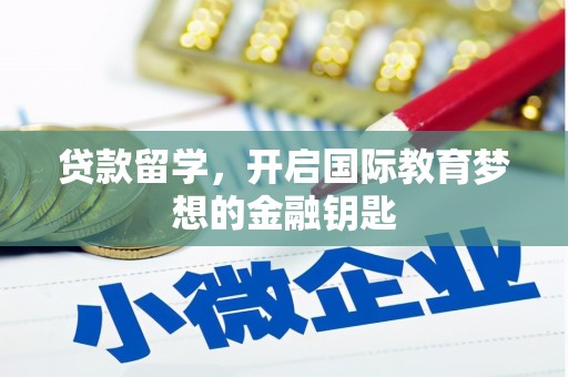 宜黄贷款留学，开启国际教育梦想的金融钥匙