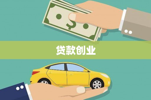 宜黄贷款创业