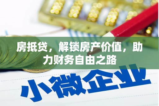 宜黄房抵贷，解锁房产价值，助力财务自由之路