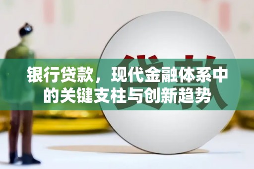 宜黄银行贷款，现代金融体系中的关键支柱与创新趋势