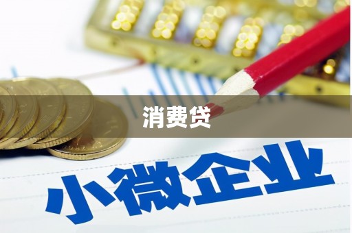宜黄消费贷
