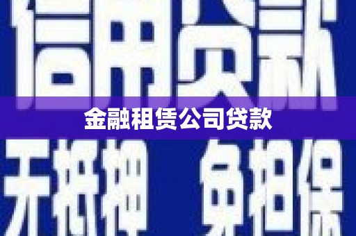 宜黄金融租赁公司贷款