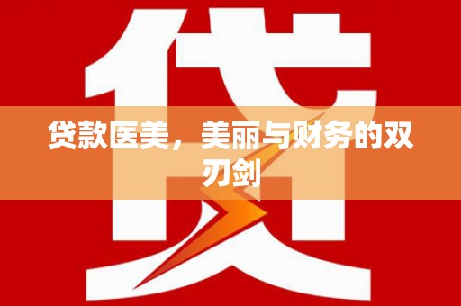 宜黄贷款医美，美丽与财务的双刃剑