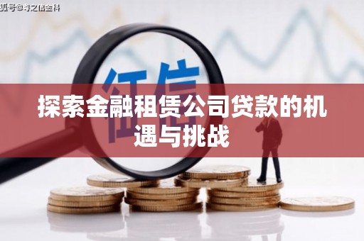 宜黄探索金融租赁公司贷款的机遇与挑战