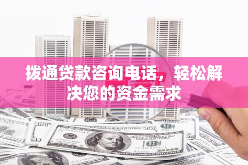 宜黄拨通贷款咨询电话，轻松解决您的资金需求