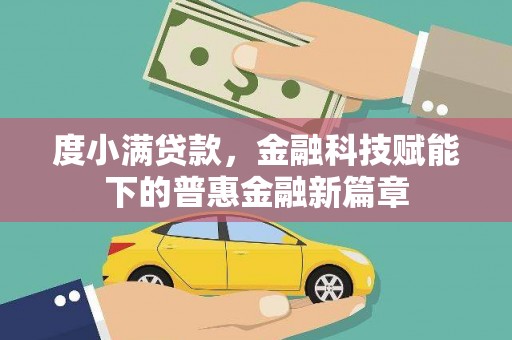 宜黄度小满贷款，金融科技赋能下的普惠金融新篇章