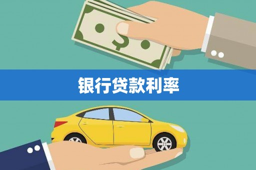 宜黄银行贷款利率
