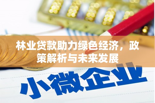 宜黄林业贷款助力绿色经济，政策解析与未来发展