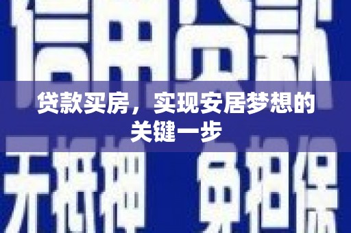 宜黄贷款买房，实现安居梦想的关键一步
