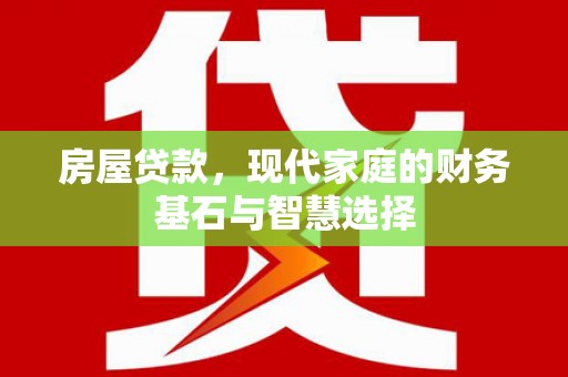 宜黄房屋贷款，现代家庭的财务基石与智慧选择