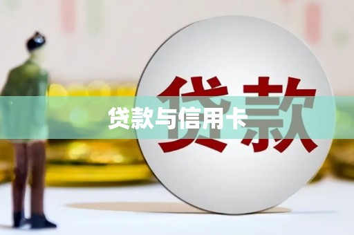 宜黄贷款与信用卡