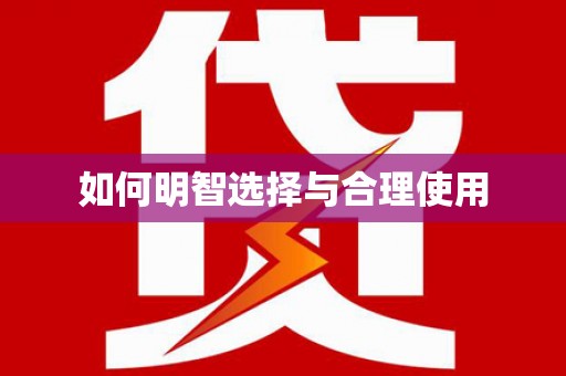 宜黄如何明智选择与合理使用