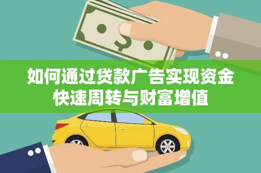 宜黄如何通过贷款广告实现资金快速周转与财富增值