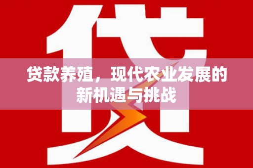 宜黄贷款养殖，现代农业发展的新机遇与挑战