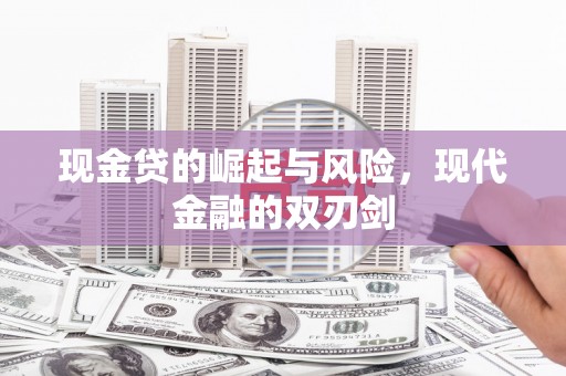 宜黄现金贷的崛起与风险，现代金融的双刃剑