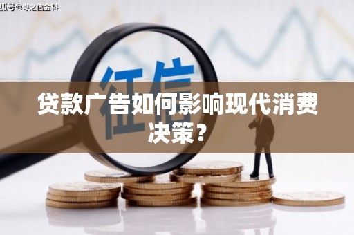 宜黄贷款广告如何影响现代消费决策？