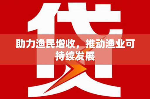 宜黄助力渔民增收，推动渔业可持续发展