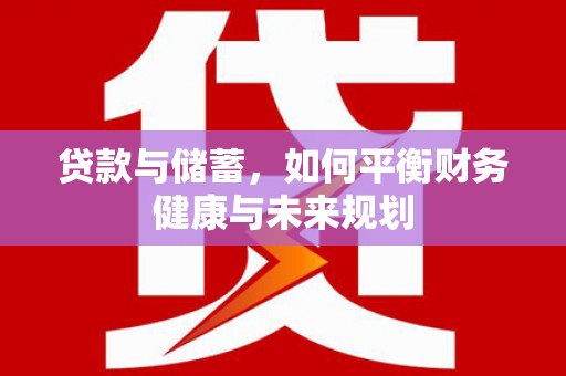 宜黄贷款与储蓄，如何平衡财务健康与未来规划