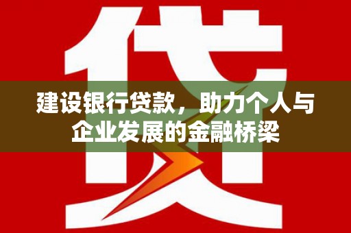 宜黄建设银行贷款，助力个人与企业发展的金融桥梁