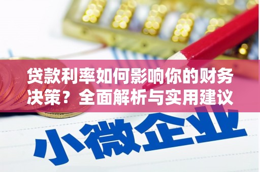 宜黄贷款利率如何影响你的财务决策？全面解析与实用建议