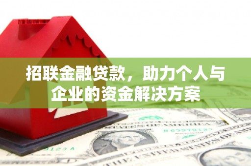 宜黄招联金融贷款，助力个人与企业的资金解决方案