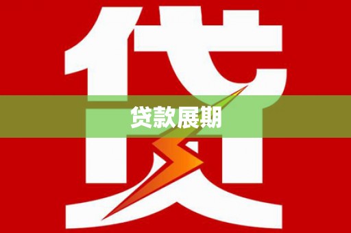 宜黄贷款展期