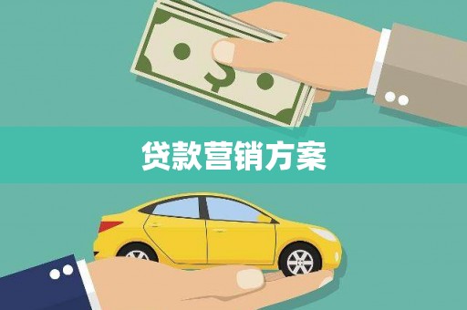 宜黄贷款营销方案