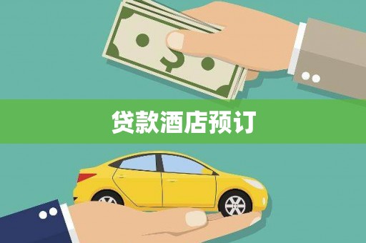 宜黄贷款酒店预订