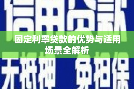 宜黄固定利率贷款的优势与适用场景全解析