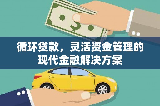 宜黄循环贷款，灵活资金管理的现代金融解决方案