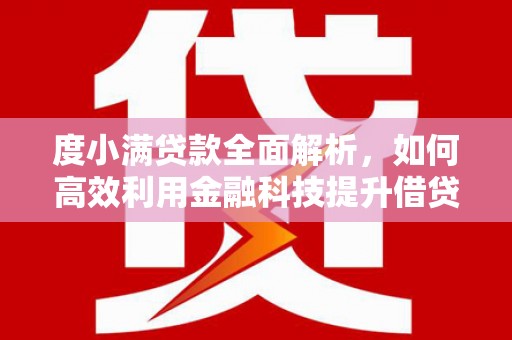 宜黄度小满贷款全面解析，如何高效利用金融科技提升借贷体验