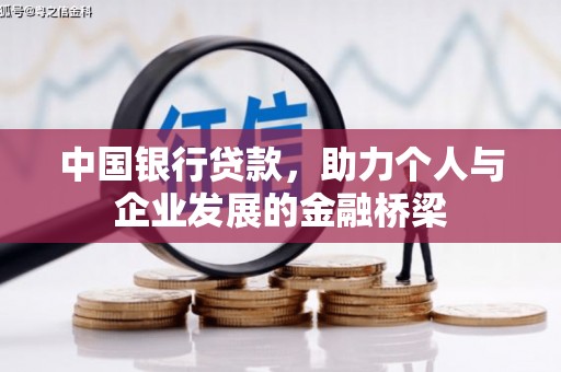 宜黄中国银行贷款，助力个人与企业发展的金融桥梁