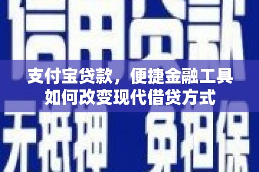 宜黄支付宝贷款，便捷金融工具如何改变现代借贷方式