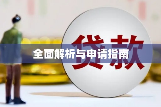 宜黄全面解析与申请指南