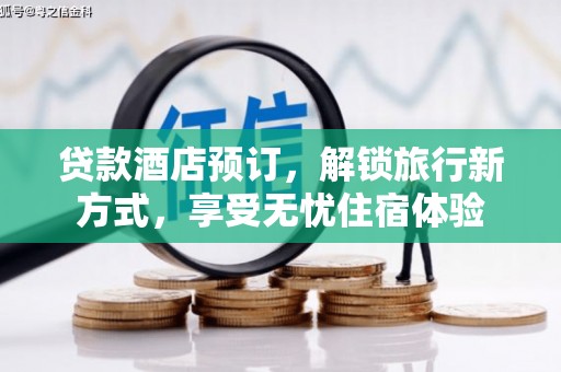 宜黄贷款酒店预订，解锁旅行新方式，享受无忧住宿体验