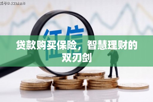 宜黄贷款购买保险，智慧理财的双刃剑