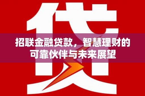 宜黄招联金融贷款，智慧理财的可靠伙伴与未来展望