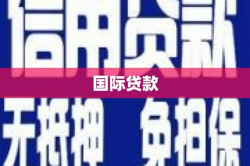 宜黄国际贷款