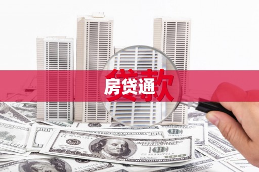 宜黄房贷通