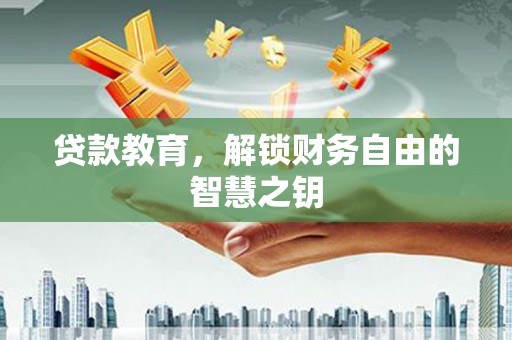 宜黄贷款教育，解锁财务自由的智慧之钥