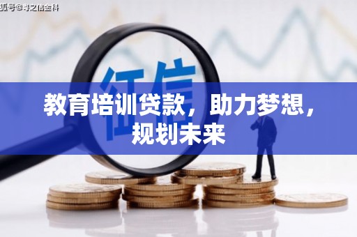 宜黄教育培训贷款，助力梦想，规划未来
