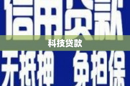 宜黄科技贷款