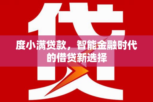 宜黄度小满贷款，智能金融时代的借贷新选择